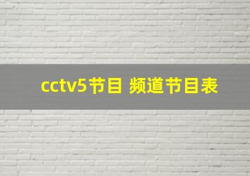 cctv5节目 频道节目表